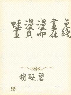 蛙漫漫画免费漫画页面在线看漫画