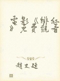 电影《绯红女巫》免费观看高清