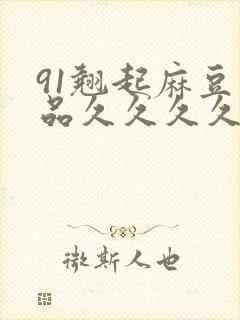 91翘起麻豆精品久久久久久封面