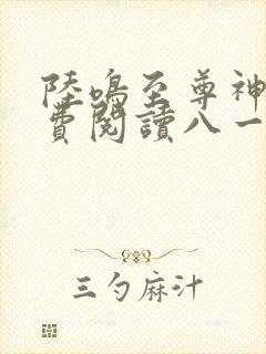 陆鸣至尊神殿免费阅读八一中文网封面