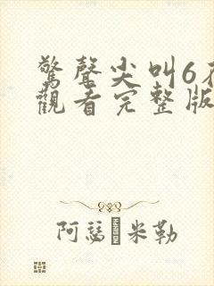 惊声尖叫6在线观看完整版免费