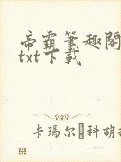 帝霸笔趣阁最新txt下载