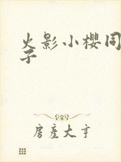 火影小樱同人本子封面