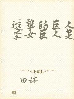 进击的巨人第一季女巨人是谁