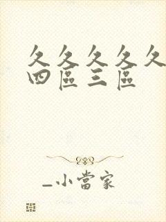 久久久久久久久四区三区