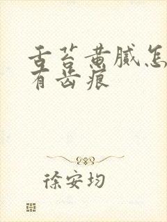 舌苔黄腻怎么办有齿痕