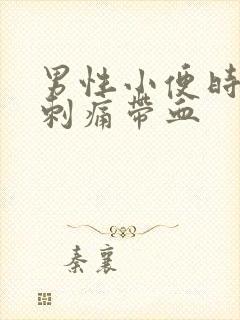 男性小便时尿道刺痛带血