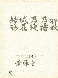 结城乃乃av有码在线播放