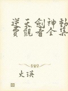 逆天剑神动漫免费观看全集