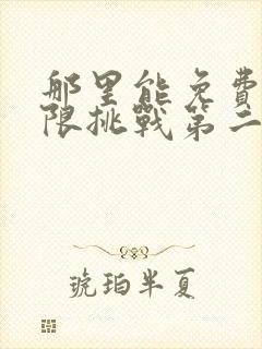 那里能免费看极限挑战第二季