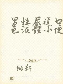 男性尿道口流黄色液体小便刺痛