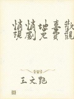 悄悄地喜欢你电视剧免费观看