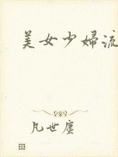 美女少妇流白浆封面