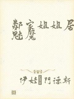 邻家姐姐居然是魅魔