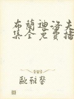 布兰迪洛夫40集全免费播放