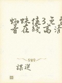 蜘蛛侠3免费观看在线高清完整版