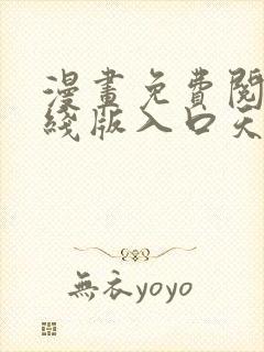 漫画免费阅读在线版入口天天看漫画