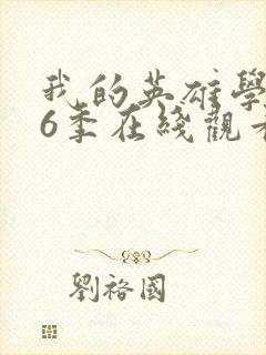 我的英雄学院第6季在线观看封面