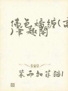 佛色娇缠(高干)笔趣阁