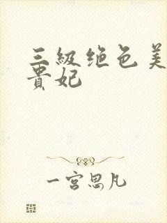 三级绝色美人杨贵妃封面