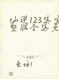 仙逆123集完整版全集免费观看