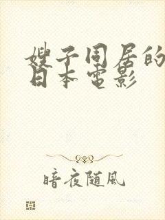 嫂子同居的日子日本电影封面