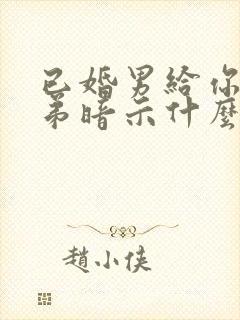 已婚男给你看小弟暗示什么封面