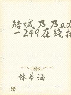结城乃乃adn一249在线播放