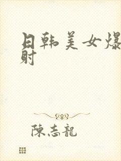 日韩美女爆操内射封面