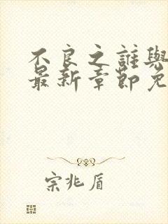 不良之谁与争锋最新章节免费全文阅读封面