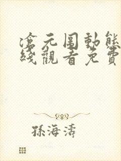 沧元图动态漫在线观看免费全集高清封面