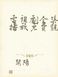 电视剧全集在线播放免费观看封面