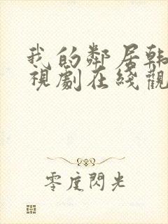 我的邻居韩剧电视剧在线观看免费