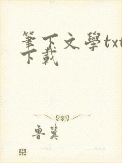 笔下文学txt下载