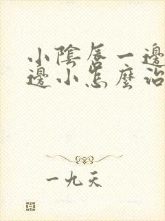 小阴唇一边大一边小怎么治疗