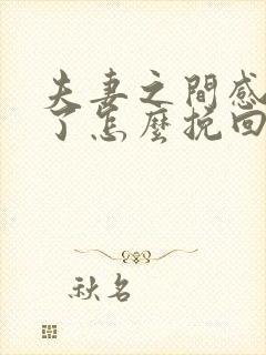 夫妻之间感情淡了怎么挽回