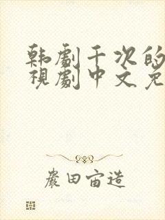 韩剧千次的吻电视剧中文免费观看