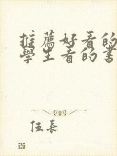 推荐好看的适合学生看的书