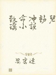 致命冲动儿媳歆瑶小说