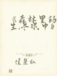 《森林里的熊先生,冬眠中》漫画完整封面