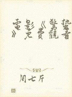 电影《惊蛰无声》免费观看全集