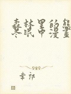 森林里的熊先生冬眠中漫画免费