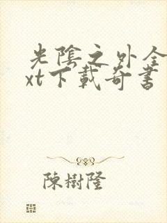 光阴之外全本txt下载奇书网