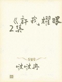 《许我耀眼》32集