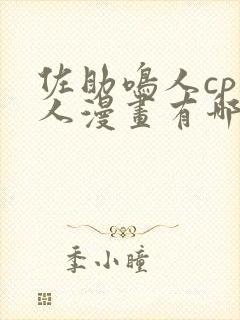 佐助鸣人cp同人漫画有哪些?