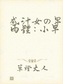 感汁女の卑猥な肉体 : 小早川怜子