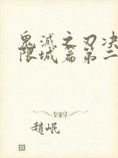 鬼灭之刃决战无限城篇第二部