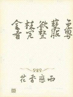 金枝欲孽免费观看完整版粤语版