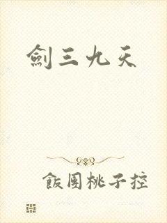 剑三九天