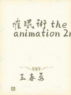 催眠术 the animation 2nd